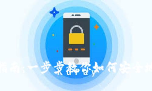 : ZEC钱包安装指南：一步步教你如何安全地安装ZCash钱包