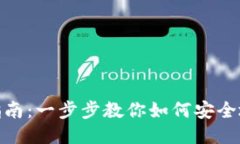 : ZEC钱包安装指南：一步步教你如何安全地安装