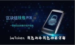 imToken 钱包的冷钱包功能详解