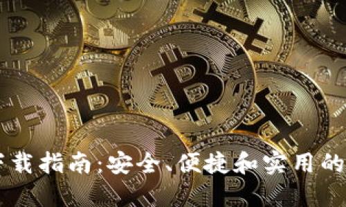 和关键词

TOPC拓扑链钱包下载指南：安全、便捷和实用的数字资产管理工具