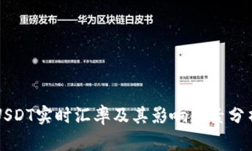 USDT实时汇率及其影响因素分析