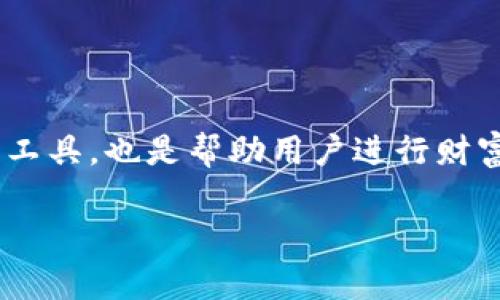 FI钱包（Fi Wallet）在近年来的数字货币和金融科技领域中逐渐崭露头角。它不仅是管理数字资产的工具，也是帮助用户进行财富管理的创新平台。本文将深入探讨FI钱包的特点、功能、使用方法以及用户应该关注的安全性等问题。

 FI钱包：数字资产管理与安全存储的新选择