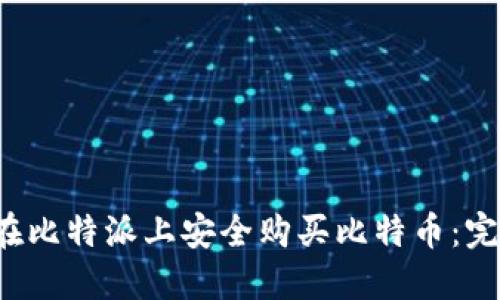  如何在比特派上安全购买比特币：完整指南