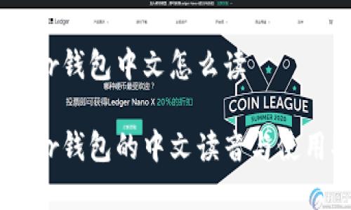 Ledger钱包中文怎么读

Ledger钱包的中文读音与使用指南