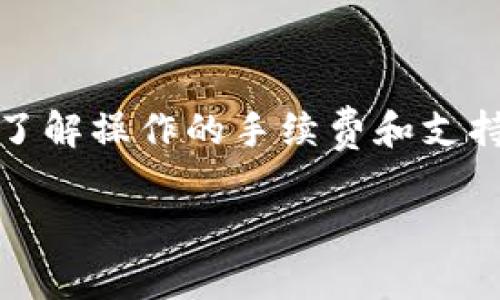 热钱包是指一种加密货币钱包，允许用户在线访问和使用其数字资产。与冷钱包（离线钱包）相对，热钱包通常用于日常交易和快速访问。以下是对“热钱包”的详细介绍，包括其定义、特点、类型、优缺点，以及常见相关问题的解答。

热钱包的定义

热钱包是一种存储加密货币的方式，它通过互联网连接，使用户能够随时随地轻松地发送和接收数字货币。热钱包可以是软件、应用程序或在线服务，通常提供便捷的用户界面，使用户能够快速进行交易。

热钱包的特点

1. **即用即走**：热钱包主要用于频繁交易的用户或投资者。用户可以迅速转换不同的加密资产，适合短期投资和交易策略。

2. **便捷性**：热钱包通常具有友好的用户界面和丰富的功能，如二维码支付、快速交易等，适合初学者和经常进行小额交易的用户。

3. **多平台支持**：很多热钱包支持多种设备，包括电脑、手机和平板，使得用户可以在不同的地方使用。

热钱包的类型

热钱包的类型很多，以下是一些常见形式：

1. **桌面钱包**：安装在个人电脑上的软件，用户需要在设备上运行程序。这种类型的热钱包相对安全，但仍然可能受到网络攻击的威胁。

2. **移动钱包**：在智能手机上运行的应用程序，方便随时访问。由于手机的普及，移动钱包变得越来越流行，用户可以随时进行交易。

3. **网页钱包**：基于浏览器的在线服务，允许用户通过登录访问其资金。这些钱包通常是针对新用户而设计的，但由于与互联网直接连接，安全性较低。

4. **交易所钱包**：许多加密货币交易所提供的存储服务，用户的加密资产存放在交易所的热钱包中，以便于快速交易，使用非常方便。

热钱包的优缺点

优点：

- **便捷性**：热钱包提供便捷的访问和操作，可以快速进行交易或转账。
- **用户友好**：相对简单的界面和操作流程使得不熟悉加密货币的用户也能轻松上手。
- **多种功能**：除了储存和转账外，一些热钱包还提供交易、兑换等功能，为用户提供了更全面的服务。

缺点：

- **安全性风险**：由于始终在线，热钱包面临更多的黑客攻击、恶意软件和其他安全威胁。
- **隐私保护不足**：一些在线钱包和交易所可能会记录用户的交易数据，存在隐私泄露的风险。
- **对市场波动敏感**：由于大多数热钱包用于日常交易，用户可能会面临由于市场急剧波动导致的财务损失。

热钱包与冷钱包的区别

热钱包与冷钱包的主要区别在于连接方式。冷钱包通常是离线的，其数据保存在没有互联网连接的设备中。这种方式显著提高了存储安全性，因为黑客无法远程访问冷钱包。而热钱包则为了方便交易而不断联机，因此用户需要在使用时格外小心。

使用冷钱包的用户通常会将大部分资产存放在冷钱包中，而只保留用于日常交易的小部分资产在热钱包中。这样，他们可以享有热钱包的便利性，同时降低资产被盗的风险。

热钱包适合哪些人群

热钱包非常适合以下几类用户：

1. **频繁交易者**：对于那些经常进行买卖操作的人来说，热钱包提供了快速、便捷的资金管理方式。

2. **小额投资者**：如果用户只是偶尔进行小额投资，热钱包的使用将更为高效。

3. **对技术不太熟悉的人**：许多初学者对如何使用加密货币钱包感到困惑，热钱包通常具有更简单的界面，可以帮助他们快速上手。

如何选择热钱包

选择一个合适的热钱包十分重要，用户在选择时应考虑以下几点：

1. **安全功能**：查看钱包提供的数据加密、双重认证等安全功能，确保你的资产安全。

2. **易用性**：选择一个界面简洁、操作方便的钱包，这可以提高用户体验，特别是新用户。

3. **社区反馈**：参考其他用户的评价和反馈，可以帮助判断该钱包的使用是否安全可靠。

4. **支持的币种**：确保钱包支持你所持有的所有加密货币，或者可以轻松管理多种币种。

5. **技术支持**：选择那些提供优质客户支持的钱包，以便在遇到问题时能得到及时的帮助。

热钱包的安全最佳实践

虽然热钱包方便，但用户仍需采取一定的安全措施来保护自己的资产。以下是一些最佳实践：

1. **定期更新软件**：保持热钱包及其他相关软件的最新版本，以确保你的钱包防护能够抵御新出现的安全威胁。

2. **启用双重身份验证**：大多数热钱包都提供双重身份验证功能，这可以增加一个额外的保护层，降低被盗的风险。

3. **定期备份**：定期备份热钱包中的数据（如私钥），以防数据丢失或者设备故障。

4. **谨防钓鱼攻击**：确保只通过官方网站或应用商店下载钱包，避免访问不明链接，以免成为网络攻击的受害者。

5. **合理分配资产**：将大部分资产存储在安全的冷钱包中，仅在热钱包中保留进行日常交易所需的小部分资金。

结论

热钱包在加密货币的日常使用中扮演了重要角色。它的便捷性和快速访问能力，使得用户能够轻松管理和交易数字资产。然而，用户在使用热钱包时，也应注意其可能带来的安全风险，务必采取必要的防护措施，以确保其加密资产的安全。

常见问题

1. **热钱包安全吗？**
   热钱包的安全性相对较低，因为它始终处于在线状态，容易受到黑客攻击。用户应采取措施提高安全性，比如启用双重认证、定期备份和使用强密码。

2. **我应该将多少资产存储在热钱包中？**
   通常建议用户将仅供日常交易的小额资金存储在热钱包中，大部分资产应存放在安全的冷钱包中，以降低被盗风险。

3. **热钱包和交易所钱包有什么区别？**
   热钱包是用户管理自己资产的工具，而交易所钱包是交易所为用户提供的存储服务。尽管使用上可以相似，但用户一般对交易所钱包的控制较少。

4. **热钱包支持哪些加密货币？**
   不同的热钱包支持不同的加密货币。用户在选择热钱包时应确认其支持的币种，以满足自己的需求。

5. **如何转换热钱包中的加密货币？**
   用户可以通过钱包提供的兑换功能进行资产转换，或将资产手动转移至支持兑换的交易所进行交易。确保了解操作的手续费和支持的交易对，在开始交易前仔细阅读相关信息。

通过对热钱包的深入理解，用户能够更好地管理自己的加密资产，有效平衡交易便利与安全风险。