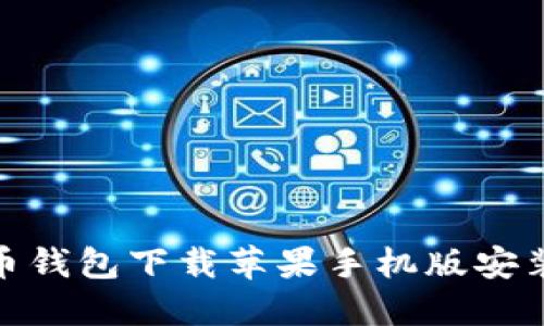 : 虚拟币钱包下载苹果手机版安装全攻略