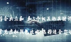 思考一个符合大众和 和5个相关的关键词 2023年常