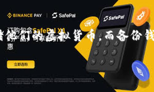 未来币钱包备份是一个涉及数字资产安全和管理的重要话题。随着加密货币的逐渐普及，越来越多的人开始使用数字钱包来存储他们的虚拟货币。而备份钱包成为保障资产安全的重要步骤。在本篇文章中，我们将深入探讨如何进行未来币钱包备份、备份的重要性以及相关的安全措施。

未来币钱包备份：安全存储你的数字资产的重要方法