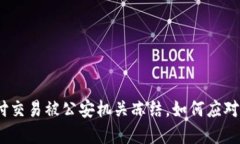 : 易币付交易被公安机关冻结，如何应对与解决？