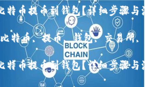 如何将比特币提币到钱包？详细步骤与注意事项

关键词：比特币, 提币, 钱包, 交易所, 安全

如何将比特币提币到钱包？详细步骤与注意事项