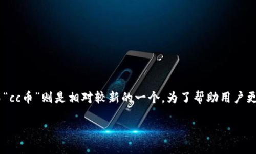 数字货币是近年来非常热门的话题，其中包括了多种不同类型的货币，而“cc币”则是相对较新的一个。为了帮助用户更好地了解这一领域，下面将详细介绍cc币的背景、特点，以及其发展现状。

深入了解数字货币：cc币是什么？