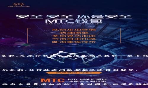 库神钱包是近年来在数字资产管理领域备受关注的一款软件钱包，凭借其安全性与便捷性，受到了众多用户的欢迎。下面是针对于“库神钱包可以交易吗”的详细内容，我们将从多个方面进行探讨。

  库神钱包可以交易吗？详细解读及使用指南 / 

 guanjianci 库神钱包,数字资产,交易,钱包安全,加密货币 /guanjianci 

### 什么是库神钱包？

库神钱包是一款支持多种数字资产存储和管理的手机应用程序。作为一种数字货币钱包，它允许用户对自己拥有的加密货币进行安全储存、管理和交易。该钱包以用户为中心，提供了简洁的界面与友好的操作体验，适合不同层次的用户使用。

### 库神钱包的主要功能

库神钱包除了基本的存储功能外，还有众多优势功能。其中包括：

ul
  li多种资产支持：库神钱包可以支持多种主流加密货币，如比特币、以太坊等，使用户可以在同一平台上管理不同的资产。/li
  li交易功能：用户可以直接在钱包内进行资产的买入、卖出和交换，服务整合了市场上的多家交易所。/li
  li安全性：库神钱包采用了多重加密技术，确保用户资产的安全性，避免意外的资产损失。/li
  li增加收益：用户可以通过库神钱包内的投资工具，参与一些收益型项目来获取被动收入。/li
  li用户社区：钱包内置了用户交流社区，用户可以分享经验、咨询问题。/li
/ul

### 库神钱包可以交易吗？

库神钱包不仅可以存储加密货币，还具备strong交易/strong功能。用户可以利用钱包的交易服务直接买入或卖出加密货币。交易通常是与市场上一些主流交易平台连接的，这保障了用户在交易时可以享受到实时的市场价格。

用户通过钱包进行交易的步骤相对简单，首先需要在库神钱包创建一个账户并完成身份验证。身份验证后，用户可以直接在钱包内进行兑换、买入或卖出操作。交易的手续费通常较为透明，具体的费用根据所交易的资产及平台的费用结构而定。

### 使用库神钱包交易的优缺点

#### 优点

使用库神钱包进行交易，有以下几个明显优点：

ul
  li便捷性：用户可以在一个平台上完成资产管理和交易，减少了切换多个平台的麻烦。/li
  li即时交易：库神钱包支持迅速的买入和卖出，使用户能够抓住市场波动带来的交易机会。/li
  li安全性：库神钱包的资金安全性相对较高，用户可以享受到多重加密保护。/li
/ul

#### 缺点

不过，库神钱包的交易也有其劣势：

ul
  li交易费用：在部分情况下，库神钱包的交易费用可能较高，特别是当用户进行频繁交易时，会增加额外的成本。/li
  li支持资产有限：虽然库神钱包支持多种数字资产，但并不可能支持市场上所有的币种。/li
  li技术问题：由于是通过网络进行交易，可能会受到网络不稳定等技术问题的影响。/li
/ul

### 可能相关问题

#### 问题一：如何在库神钱包中进行交易？

在库神钱包中进行交易的流程相对简单，用户只需遵循以下步骤：

ol
  li下载并安装库神钱包应用程序，并完成注册。/li
  li进行身份验证，确保您的账户符合交易的所有要求。/li
  li在钱包中添加您希望交易的加密货币到您的资产列表。/li
  li选择您想进行的交易，输入交易数量、市场价格。/li
  li确认交易，并完成所需的智能合约等手续。/li
/ol

整个交易过程通常会在几分钟内完成，用户可以在钱包内查看交易的状态和历史。

#### 问题二：库神钱包的安全性如何？

库神钱包在安全性方面采取了多种措施，以确保用户的资金安全：

ul
  li私钥控制：用户的私钥永远不会离开设备，所有重要操作均在本地进行，无法被黑客远程获取。/li
  li多重认证：用户在进行重要操作前，如交易或转账，需经历多重身份验证，增加了安全层级。/li
  li定期安全审查：库神团队会定期对系统进行安全审查和漏洞检测，以提升软件的安全性。/li
/ul

然而，无论多么安全的应用程序，用户也需注意自身的安全，避免因为个人操作不当而造成的损失。

#### 问题三：库神钱包支持哪些加密货币交易？

库神钱包支持多种主流加密货币，包括但不限于：

ul
  li比特币：全球市值最大的数字货币之一，通常作为数字资产的“金本位”。/li
  li以太坊：作为一种智能合约平台，支持多样化的应用和代币。/li
  li稳态币：如USDT，此类币种通常与法币挂钩，方便进行稳定交易。/li
  li其他小币种：库神钱包还不定期更新，增加一些新的币种支持。/li
/ul

用户可以根据自己的需求，选择相应的币种进行交易和投资。

#### 问题四：库神钱包交易费用高吗？

交易费用是用户在使用库神钱包时需要关注的点之一。库神钱包的交易费用根据用户所选的加密货币及具体交易量的大小会有所变化。通常，执法和验证交易的费用由网络负担，而库神钱包会在此基础上收取一笔小的服务费用。

虽然在某些时候费用可能较高，但用户不妨比较不同的交易平台，选择最优惠的费用结构，以更好地掌控自己的投资成本。

#### 问题五：库神钱包的用户体验如何？

从用户反馈来看，库神钱包的用户体验普遍良好。由于其界面简洁友好，用户在进行交易、管理资产时能够很快上手。此外，库神钱包内置的客户服务功能也为用户提供了良好的支持，任何技术问题都能迅速得到解答。

不过，对于新手用户，建议可以先行熟悉各种功能、了解市场动态，再进行实际交易，以避免因盲目交易而造成不必要的损失。

### 结论

综上所述，库神钱包不仅可以进行交易，且在交易便捷性、安全性等方面表现优异，是一款值得信赖的数字资产管理工具。而在使用过程中，用户也应特别注意市场的波动性以及与交易费用相关的一系列因素，以便更好地进行资产管理和投资。无论是新手还是老手用户，都能在库神钱包找到适合自己的交易方式。对于想要尝试数字资产交易的用户来说，库神钱包无疑是一个非常不错的选择。