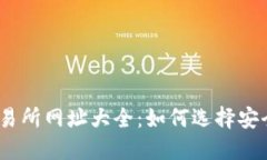 : 数字货币交易所网址大全：如何选择安全可靠的