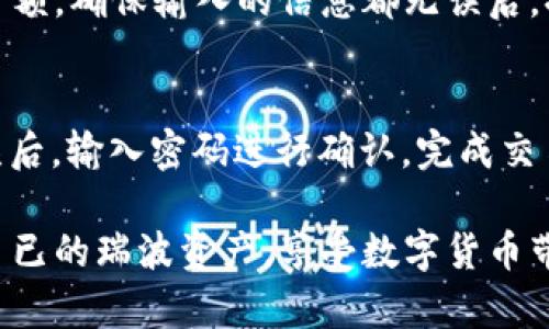   瑞波本地钱包使用指南：如何顺利打开和管理span style=