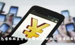 Topay钱包客服联系方式全解析，找回密码、交易问