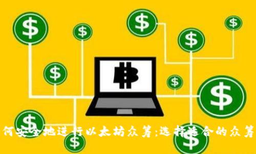 : 如何安全地进行以太坊众筹：选择适合的众筹钱包