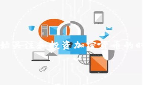 接收BTC的钱包是一项对广大用户来说极为重要的技术，尤其是在越来越多的人开始关注和投资加密货币的时代。为此，我们将探讨如何选择和使用比特币钱包，以实现安全、便捷地接收比特币。

如何选择和使用比特币钱包以接收BTC