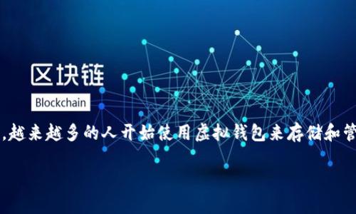 黑币虚拟钱包无法连接 - 这是许多用户在使用黑币（BlackCoin）虚拟钱包时可能会遇到的一个常见问题。随着数字货币的普及，越来越多的人开始使用虚拟钱包来存储和管理他们的加密货币，但在连接过程中可能会出现各种技术问题。本文将详细讨论这一主题，并为用户提供解决方案以及相关信息。

解决黑币虚拟钱包无法连接的问题：原因及解决方案