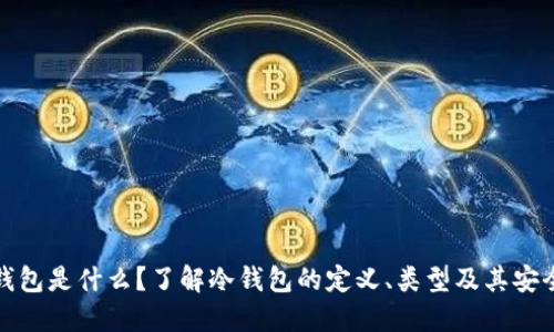 冷钱包是什么？了解冷钱包的定义、类型及其安全性