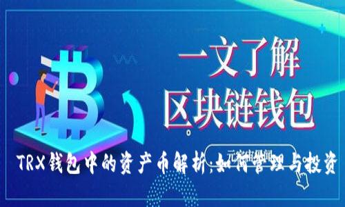  TRX钱包中的资产币解析：如何管理与投资
