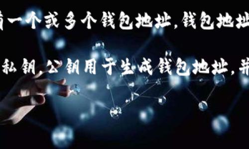 以太币钱包地址是以太坊网络中用于接收、存储和发送以太币（ETH）及其他基于以太坊的代币的唯一标识符。每个用户在以太坊网络中都有一个或多个钱包地址。钱包地址是由一串字母和数字组成的，通常以“0x”开头，后面跟着40个十六进制字符（总共42个字符），这使得这些地址具有一定的复杂性和唯一性。

以太币钱包地址的功能类似于银行账户号码，允许用户之间进行资金的转移和交易。每个以太币钱包地址都与一对密钥相关联，包括公钥和私钥。公钥用于生成钱包地址，并且是公开可见的，而私钥必须保密，因为持有私钥的人可以对与其对应的地址进行控制，包括发送资金。

### 什么是以太币钱包地址？