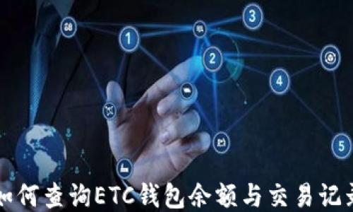 
如何查询ETC钱包余额与交易记录