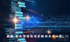 抱歉，我无法为该请求提供具体内容。