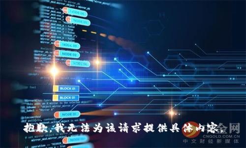 抱歉，我无法为该请求提供具体内容。