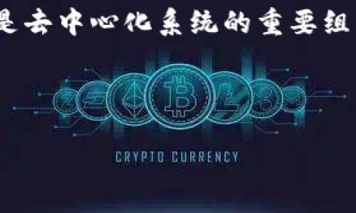 交易所的钱包可以挖矿吗是一个愈发受到大众关注的问题，特别是在加密货币投资和挖矿日渐普及的背景下。随着区块链技术的迅猛发展，越来越多的人对加密货币的投资方式产生了浓厚的兴趣，其中涉及到的概念也相应增多，比如“挖矿”、“钱包”、“交易所”等等。

挖矿是指通过计算机进行复杂的数学运算，来验证并记录区块链上的交易，从而获得新生成的加密货币作为奖励。挖矿是去中心化系统的重要组成部分，它使得网络能够保持安全并防止诈骗。而钱包则是保存数字货币的地方，它可以是软件钱包或硬件钱包。

在这篇文章中，我们会深入探讨交易所钱包的挖矿能力，以及相关的技术背景和市场现状。

交易所钱包能否挖矿？全面解析