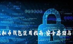 : 上海虚拟币钱包使用指南：安全存储与交易技巧