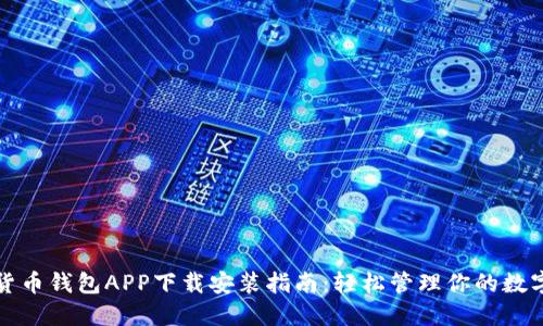 数字货币钱包APP下载安装指南：轻松管理你的数字资产