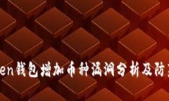 imToken钱包增加币种漏洞分析及防范措施