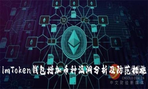 imToken钱包增加币种漏洞分析及防范措施