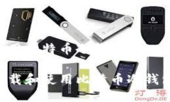 如何下载使用比特币冷钱包如何安全下载和使用