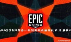 投票链钱包地址 这一主题对于许多进入区块链和