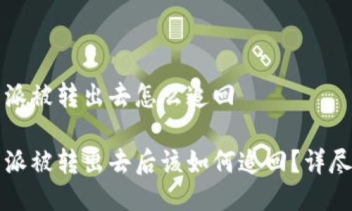 比特派被转出去怎么追回

比特派被转出去后该如何追回？详尽指南