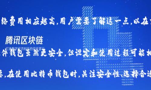 比特币钱包工作原理解析

比特币钱包, 比特币, 钱包工作原理, 加密货币, 区块链技术/guanjianci

比特币钱包是使用在比特币网络的工具，允许用户安全地存储和管理他们的比特币。比特币钱包不仅仅是一个简单的“钱包”，而是由各种技术组成的软件或硬件，旨在以安全、私密的方式管理比特币。本文将深入探讨比特币钱包的工作原理、类型，以及相关的安全性问题和用户注意事项。

比特币钱包的基本定义
比特币钱包是存储比特币私钥的工具。私钥是一个保密的数字串，用于进行比特币交易。任何拥有私钥的人都可以对与之关联的比特币资产进行控制。因此，比特币钱包至关重要，它需要安全、可靠，防止黑客攻击和意外丢失。

比特币钱包常常被简单地比作一个银行账户，但其工作机制更为复杂。用户在钱包中其实并不直接存储比特币，而是存储与比特币网络上相应地址相关联的密钥信息。利用这些密钥，用户可以对其比特币资产进行管理和交易。

比特币钱包的工作原理
比特币钱包的工作原理可以从几个关键的方面来理解：

1. **密钥生成**：比特币钱包生成公共和私有密钥。公共密钥可以看作是用户的银行账户号码，而私有密钥则是仅由用户知道并保管的密码。生成密钥通常是使用一种称为椭圆曲线加密技术的算法。

2. **地址生成**：公共密钥经过其他加密步骤后生成一个比特币地址。用户可以将该地址提供给他人，以接收比特币。

3. **交易签名**：当用户想要发送比特币时，钱包会利用私钥对交易进行数字签名。这一过程确保了交易的合法性和安全性。

4. **广播交易**：签名后的交易会通过网络发送到比特币区块链，网络中的矿工将确认该交易的有效性，将其包含在区块中，完成交易过程。

比特币钱包的类型
比特币钱包有多种类型，主要可以分为以下几类：

1. **软件钱包**：这类钱包是应用程序，用户可以在个人电脑或手机上安装。软件钱包分为热钱包和冷钱包。热钱包连接互联网，适合频繁交易；冷钱包离线存储，更加安全，适合长期持有。

2. **硬件钱包**：这一类型的钱包将私钥存储在专用的硬件设备中。硬件钱包通常被认为是最安全的选择，因为它们不容易受到恶意攻击。

3. **纸钱包**：纸钱包是将比特币地址和私钥打印在纸上。虽然在安全性上有其优势，但如果纸张丢失或损坏，用户将永远失去存储在该地址上的比特币。

4. **网络钱包**：这种钱包由第三方提供，用户可以在其网站上管理比特币。然而，由于用户的私钥由第三方保管，网络钱包的安全性较低。

比特币钱包的安全性关键
比特币钱包的安全性至关重要，以下是一些提高比特币钱包安全性的措施：

1. **私钥管理**：确保私钥的安全存储。使用硬件钱包和冷钱包可以降低私钥被盗的风险。用户不应将私钥以数字形式保存在联网的设备中。

2. **启用双重认证**：许多在线钱包支持双重认证功能。启用此功能可以为账户提供额外的安全层，防止未经授权的访问。

3. **定期更新和备份**：确保软件钱包和设备保持最新版本，定期备份钱包。通过备份恢复工具，用户可以在硬件故障后安全地找回其比特币。

4. **警惕网络钓鱼攻击**：在网上操作时，不要轻易点击陌生链接，验证网址是否真实，避免受到网络钓鱼的攻击。

比特币钱包常见问题

1. 如果丢失私钥，我的比特币会怎样？
丢失私钥后，相应比特币资产将无法访问。比特币网络是去中心化的，因此没有第三方或机构能够恢复丢失的私钥。这是使用比特币钱包的最大风险之一。建议用户在使用钱包时做好备份，将私钥保存在安全的地方。

2. 热钱包与冷钱包的区别是什么？
热钱包是连接互联网的钱包，适用于频繁交易，但存在一定的黑客风险；冷钱包则离线储存，适用于长时间持有相对较大的比特币资产，安全性更高。选择哪种钱包取决于用户的使用需求和安全承受能力。

3. 如何选择合适的比特币钱包？
选择合适的比特币钱包需要考虑几个因素，包括安全性、使用便捷性、支持的功能及费用等。用户应该根据个人需求，选择软件钱包、硬件钱包或网络钱包等，并且确保选择知名品牌以降低风险。在决策前，最好查看用户评价和比较多款产品的优缺点。

4. 比特币钱包需要支付费用吗？
许多比特币钱包是免费的，但发送比特币时会产生网络费用。交易费用是由区块链网络根据需要进行计算的，越繁忙的网络费用相应越高。用户需要了解这一点，以在交易时做出合理的费用估算。

5. 比特币钱包的使用是否复杂？
比特币钱包的使用难度取决于钱包的类型和用户的技术水平。大多数软件钱包具有用户友好的界面，便于新手上手。而硬件钱包虽然更安全，但设定和使用过程可能相对复杂。用户在选择之前应阅读使用说明或观看教程，以便更好地理解操作流程。

综上所述，比特币钱包是加密货币世界的重要基石，了解其工作原理、类型和安全性问题，对于用户管理个人资产至关重要。在使用比特币钱包时，关注安全性、选择合适的类型，并采取适当的保护措施，才能更好地保护自己的比特币。