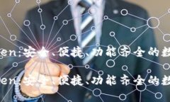 开源钱包 imToken：安全、便捷、功能齐全的数字资