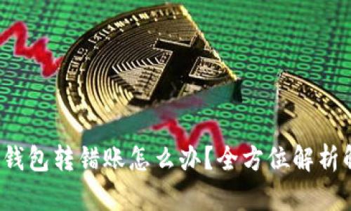  比特币钱包转错账怎么办？全方位解析解决方案