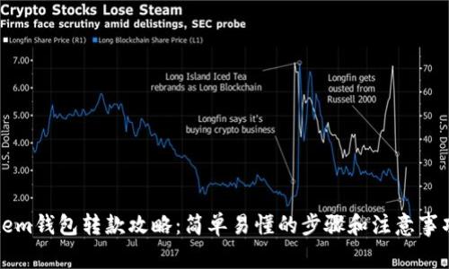 xem钱包转款攻略：简单易懂的步骤和注意事项