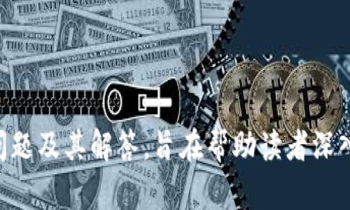   比特币钱包客户端源码解析与开发指南 /  

 guanjianci 比特币钱包, 钱包源码, 区块链技术, 数字货币, 开发指南 / guanjianci 

### 引言

在数字经济迅速发展的今天，**比特币**作为一种重要的数字货币，其在全球范围内的影响力不断增强。越来越多的人开始接触和使用比特币，而**比特币钱包**则是进行交易的必备工具。本文将深入探讨**比特币钱包客户端源码**的相关知识，帮助开发者理解其核心概念和开发流程，并解答一些潜在问题。

### 比特币钱包的概念

比特币钱包是一个用于存储、发送和接收比特币的工具。它可以是软件应用程序（如PC客户端、移动端应用），也可以是网站服务。比特币钱包不直接存储用户的比特币，而是存储用户的私钥，私钥是访问比特币地址的唯一凭证。因此，理解比特币钱包的基本架构和工作原理是开发自定义比特币钱包的基础。

#### 比特币钱包的类型

比特币钱包大致可以分为以下几种类型：

1. **热钱包**：在线钱包，提供便捷的交易方式，尤其适合频繁交易的用户。
2. **冷钱包**：离线钱包，通常用于长期保存数字资产，安全性较高，适合大额投资者。
3. **桌面钱包**：安装在个人计算机上的应用，兼具安全性和易用性。
4. **移动钱包**：专门为智能手机开发的应用，适合移动支付和小额交易。

### 比特币钱包客户端的源码

在网络上可以找到许多免费开源的比特币钱包客户端源码，包括但不限于 Bitcoin Core、Electrum 和 Mycelium 等。源代码的学习和使用，不仅可以帮助开发者深入理解比特币的运作机制，同时也能为创建个性化的比特币钱包提供基础。

#### 1. Bitcoin Core

Bitcoin Core 是比特币的官方客户端，其源码实现了比特币的完整功能。用户可以通过运行 Bitcoin Core 节点来参与网络，共享区块链数据，处理交易，并保持网络的安全性。Bitcoin Core 的源码在 GitHub 上是开源的，开发者可以轻松获取和修改。

#### 2. Electrum

Electrum 是一个轻量级的比特币钱包，其核心优势在于速度和轻便。Electrum 连接到远程服务器，因此不需要用户下载整个区块链，极大地节省了存储和带宽。而其开源特性同样允许开发者根据特定需求进行修改与。

#### 3. Mycelium

Mycelium 是一款流行的移动比特币钱包，它不仅支持多种货币，还提供了一些高级功能，如离线交易、硬件钱包支持等。Mycelium 的源码也在 GitHub 上开放，适合想要为移动平台开发比特币钱包的开发者。

### 比特币钱包的开发指南

#### 环境准备

在开始开发之前，开发者需要搭建一个适合的开发环境。以下是一般步骤：

1. 安装编程语言：大部分比特币钱包源码使用 C  、Python 或 JavaScript 开发，开发者需确保相关环境已配置。
2. 获取源码：访问 GitHub 等开源平台下载比特币钱包的源码。
3. 安装依赖：根据 README 等文档检查并安装必要的库和依赖。

#### 功能实现

在理解了比特币钱包的基本构成与源码的整体结构后，开发者可以开始实现以下基本功能：

1. **生成钱包地址**：用户需要生成新的比特币地址以接收资金，通常使用公钥哈希生成地址。
2. **发送比特币**：构建并签名交易信息，利用用户私钥进行验证和发送。
3. **接收比特币**：监听区块链状态，用户钱包地址的余额变化。
4. **备份与安全**：允许用户导出私钥和助记词，保障用户资产安全。

### 常见问题解析

#### 问题一：如何选择适合的比特币钱包类型？

选择合适的比特币钱包类型基于用户使用场景和需求：

- **安全性**：若您拥有大量比特币资产，建议使用冷钱包（如硬件钱包）以保障资金安全。
- **频繁交易**：对于日常交易，热钱包（如移动钱包）提供了便捷的使用体验。
- **技术能力**：如果您熟悉技术，可以选择桌面钱包或开发自定义钱包。
- **预算**：有些钱包可能需要收取一定费用，需考虑个人预算。

了解这些因素可以帮助用户找到与自身需求最为匹配的比特币钱包类型。

#### 问题二：比特币钱包源码的学习曲线如何？

**比特币钱包源码的学习曲线是相对陡峭的**，尤其是对于初学者而言。主要原因包括：

- **比特币的复杂性**：作为一种去中心化且涉及金融交易的系统，比特币的工作机制、共识算法、交易过程等都需要一定的理解。
- **编程语言的要求**：开发比特币钱包通常需要熟练掌握某种编程语言，尤其是 C   和 Python。
- **前期准备**：学习如何搭建开发环境、配置依赖等都需要时间。

建议初学者可以从模仿项目入手，逐步尝试修改源码，然后扩展功能，以加深理解。

#### 问题三：如何确保比特币钱包的安全性？

确保比特币钱包的安全性至关重要，以下是一些实用的建议：

- **私钥保护**：绝不要与他人分享您的私钥，也不要将其存储在线。最好使用硬件钱包或离线存储。
- **定期备份**：定期备份钱包地址和相关数据。如果设备丢失，备份可以帮助您恢复资产。
- **使用强密码**：设置强而复杂的密码，防止未授权的访问。
- **启用双重认证**：一些钱包提供双重认证功能，增加额外的安全层。

通过这些方法，用户可以显著提高自己的比特币钱包安全性。

#### 问题四：比特币钱包能否支持多种币种？

算是当前比特币钱包的一个趋势，很多钱包都支持多种数字货币，以下是相关内容：

- **通用性**：如Coinomi、Exodus等钱包，可以同时支持比特币及多种其他数字货币（例如以太坊、莱特币等）。
- **链的不同**：多币种钱包通过不同链的地址来管理资产，确保在进行交易时，用户可以清楚辨认目标币种。
- **统一界面**：多币种钱包通常提供一种统一的用户界面，方便用户管理和操作。

选择支持多币种的钱包时，建议研究其安全性和信誉，以确保资产的安全。

#### 问题五：比特币钱包开发的挑战有哪些？

比特币钱包的开发面临多种挑战：

- **技术复杂性**：理解区块链的工作原理、交易机制、密码技术等都需要专业知识。
- **用户体验**：为普通用户设计友好的界面并实现复杂功能之间的平衡是一个挑战。
- **安全问题**：确保用户资产安全是开发者的首要任务，涉及用户数据加密、私钥管理等。
- **合规性**：某些地区对数字货币钱包的法律法规日趋严格，开发者需关注并遵守相关法律法规以防合规问题。

解决这些挑战需要开发者具备相关理论知识、实践经验以及对市场需求的敏锐洞察。

### 结论

通过研究和实践，比特币钱包客户端的源码可以帮助开发者不仅理解**比特币**的运作机制，同时提升自身的开发能力。本文介绍的多个问题及其解答，旨在帮助读者深入了解比特币钱包的生态，不论是作为投资者还是开发者，合理使用和开发钱包都能为数字货币的未来贡献一份力量。