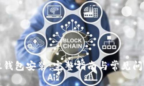 比特股钱包安装：完整指南与常见问题解答