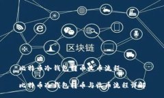 比特币冷钱包转币收币流程比特币冷钱包转币与