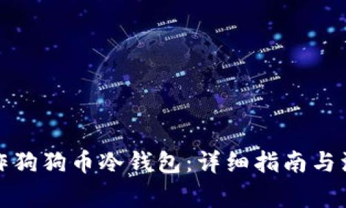 如何制作狗狗币冷钱包：详细指南与注意事项