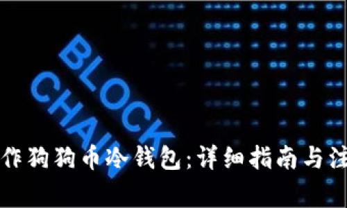如何制作狗狗币冷钱包：详细指南与注意事项