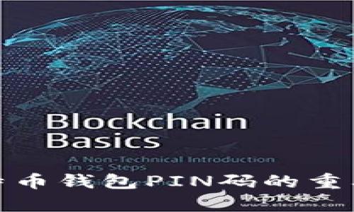 : 全面解析比特币钱包PIN码的重要性与最佳实践