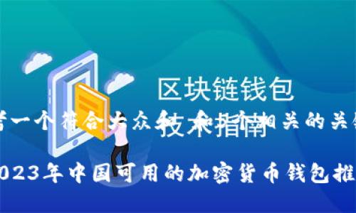 思考一个符合大众和 和5个相关的关键词

: 2023年中国可用的加密货币钱包推荐