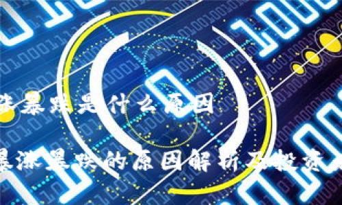 虚拟币暴涨暴跌是什么原因

: 虚拟币暴涨暴跌的原因解析及投资者应对策略