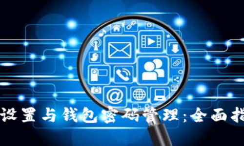 IP设置与钱包密码管理：全面指南