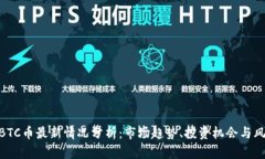 : BTC币最新情况分析：市场趋势、投资机会与风险